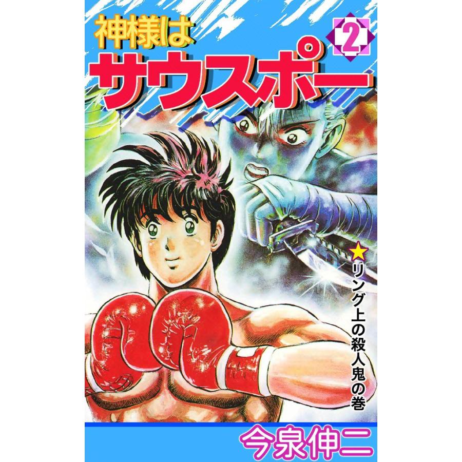 神様はサウスポー (2) 電子書籍版 / 今泉伸二 | 