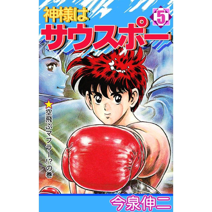 神様はサウスポー (5) 電子書籍版 / 今泉伸二 | 