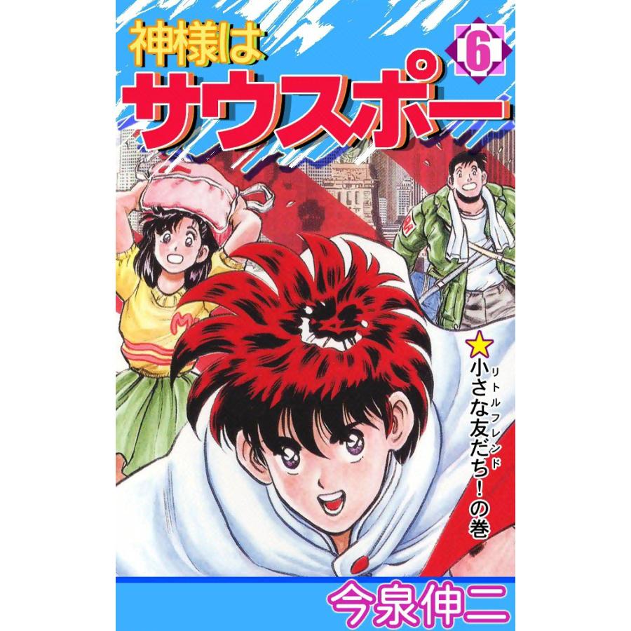神様はサウスポー (6) 電子書籍版 / 今泉伸二 | 