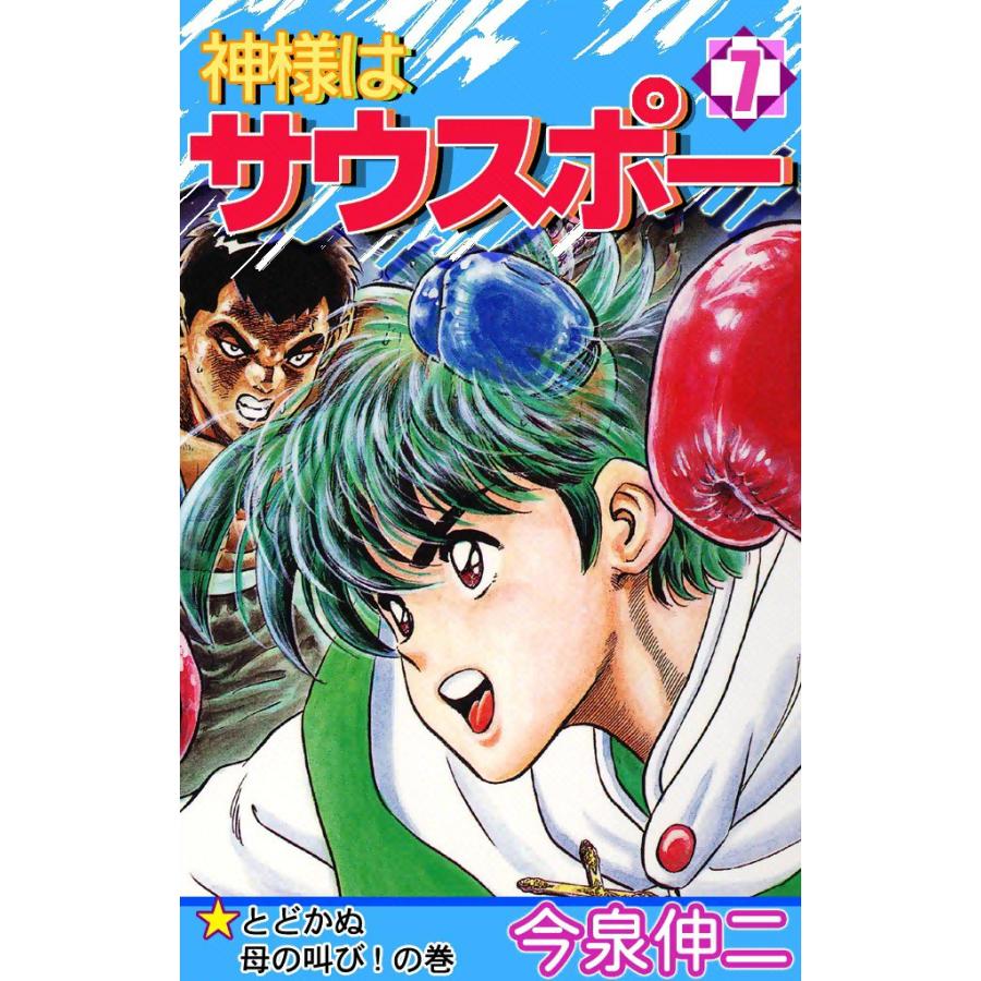 神様はサウスポー (7) 電子書籍版 / 今泉伸二 | 