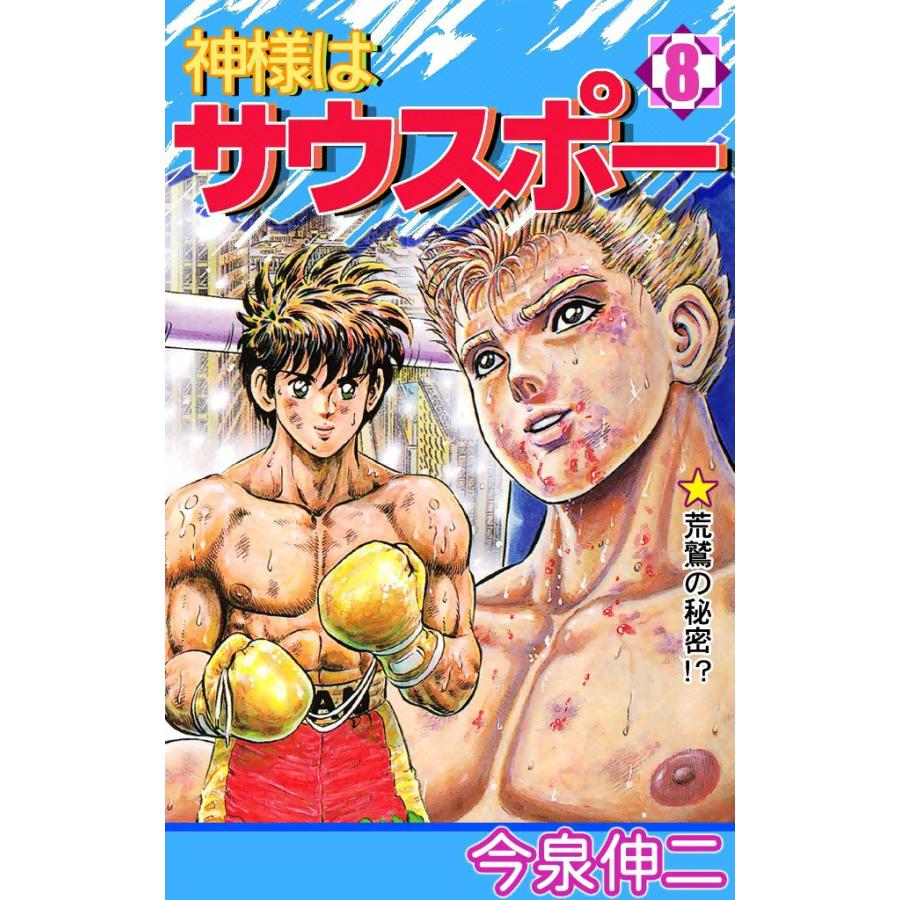 神様はサウスポー (8) 電子書籍版 / 今泉伸二 | 