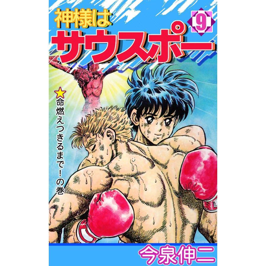 神様はサウスポー (9) 電子書籍版 / 今泉伸二 | 