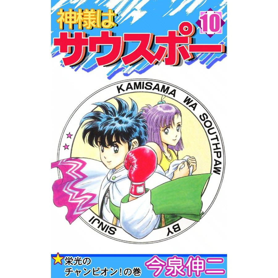 神様はサウスポー (10) 電子書籍版 / 今泉伸二 | 