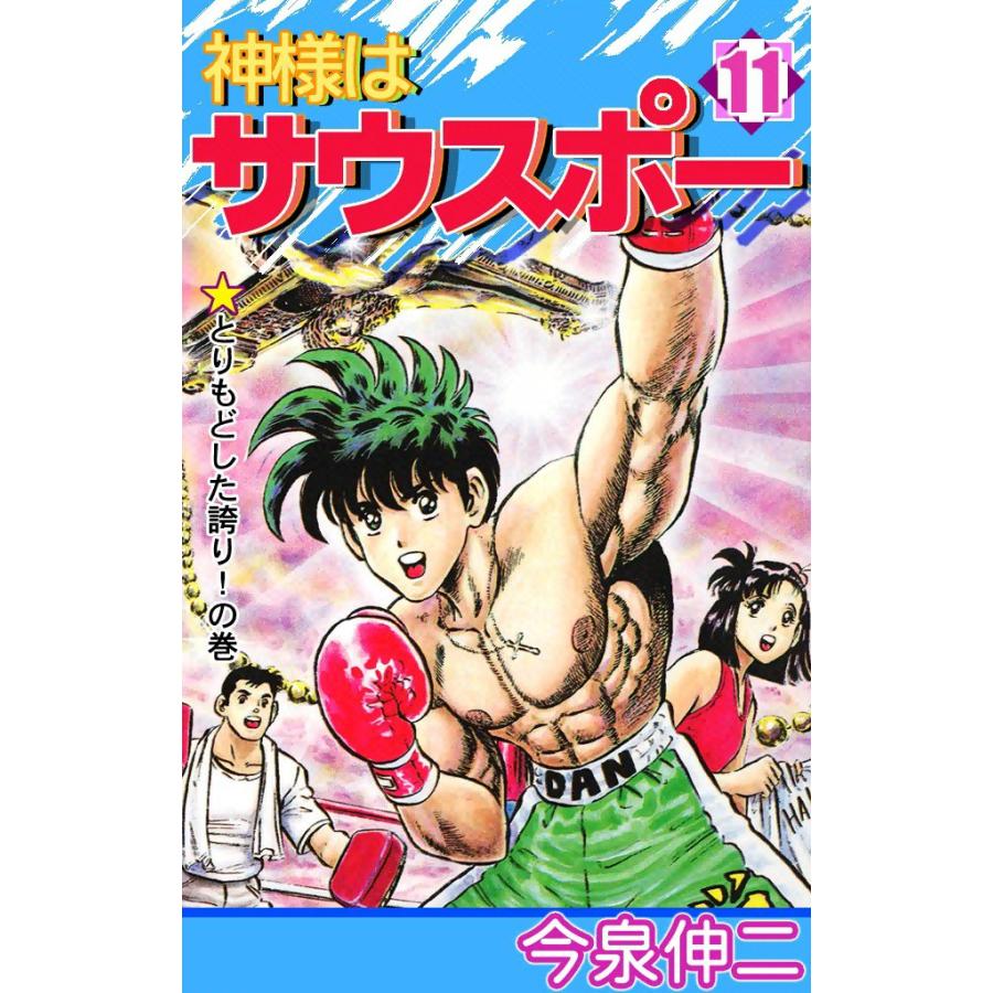 神様はサウスポー (11) 電子書籍版 / 今泉伸二 | 