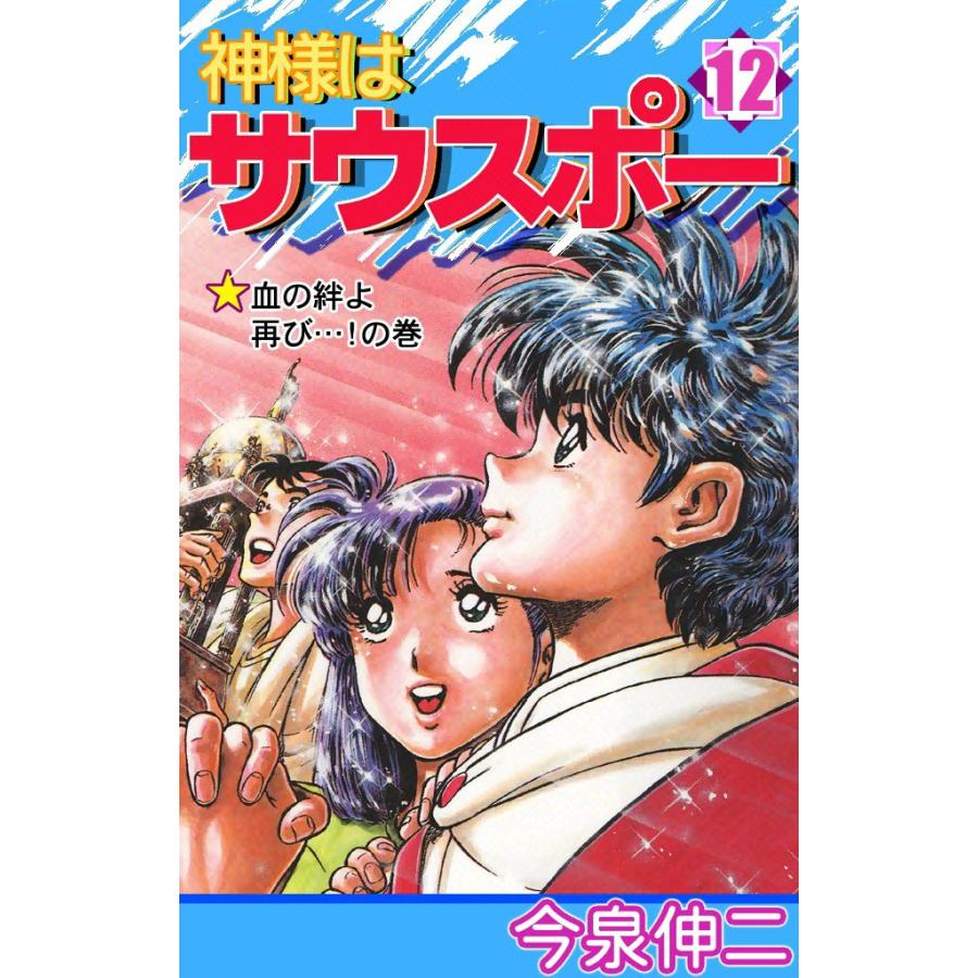 神様はサウスポー (12) 電子書籍版 / 今泉伸二 | 