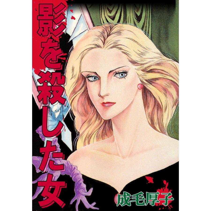 影を殺した女 電子書籍版 成毛厚子 B Ebookjapan 通販 Yahoo ショッピング