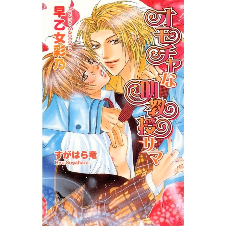 オモチャな助教授サマ 電子書籍版 / 早乙女彩乃 イラスト:すがはら竜 | 