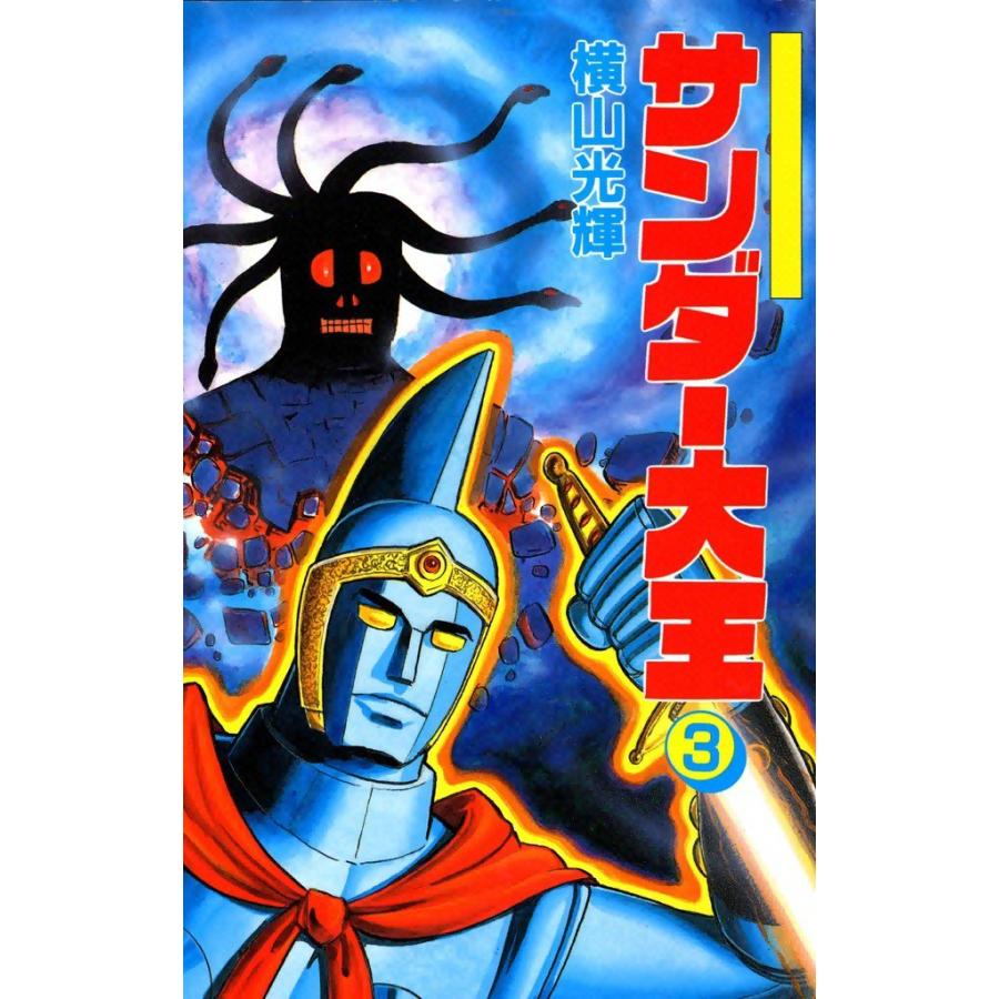 サンダー大王 (3) 電子書籍版 / 横山 光輝 | 
