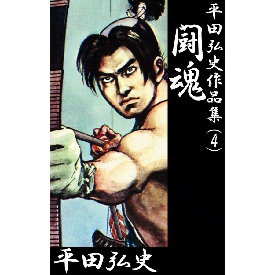 闘魂 電子書籍版 / 平田弘史 | 