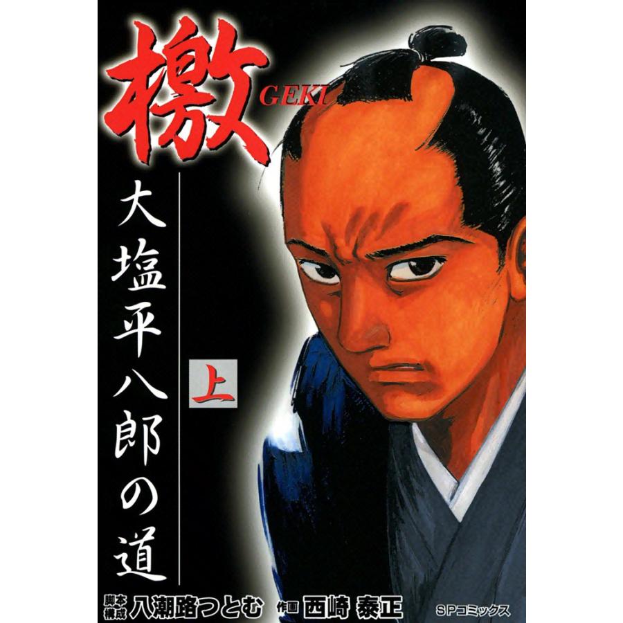 檄・大塩平八郎の道 (上) 電子書籍版 / 脚本・構成:八潮路つとむ 作画:西崎泰正 | 