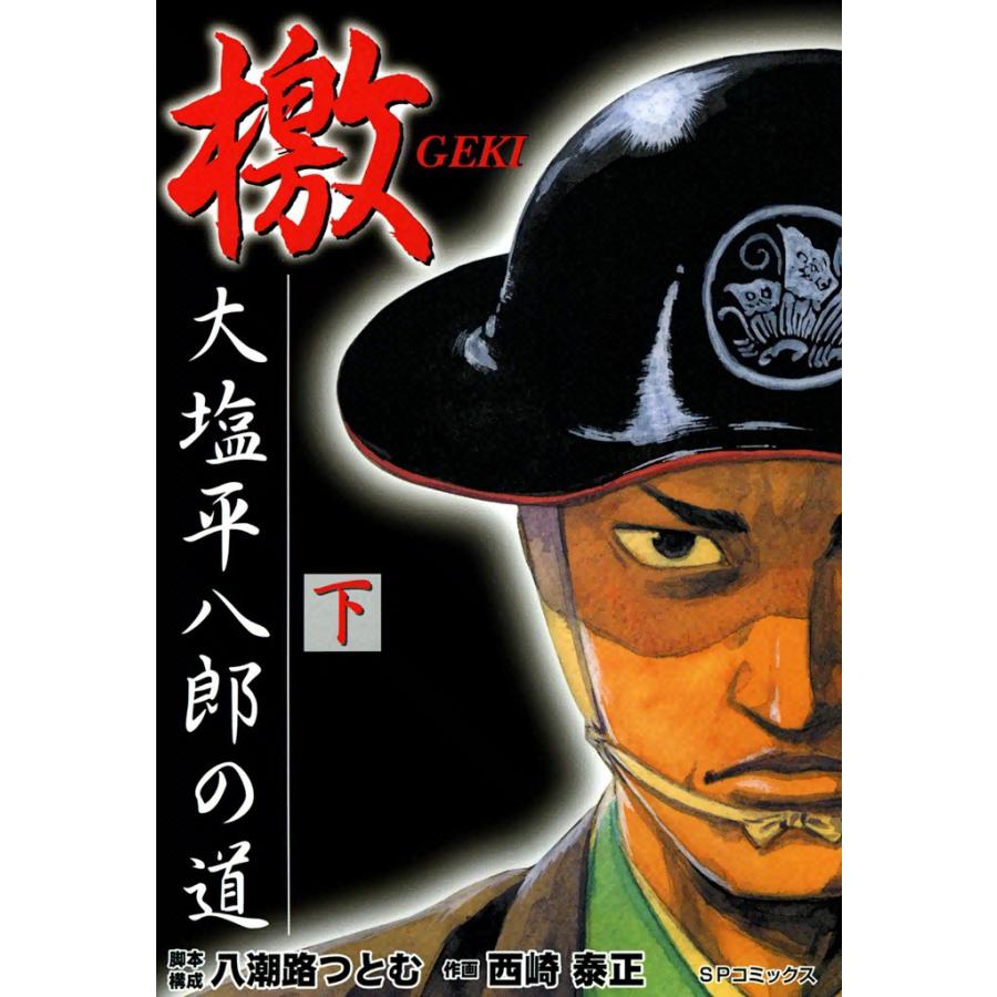 檄・大塩平八郎の道 (下) 電子書籍版 / 脚本・構成:八潮路つとむ 作画:西崎泰正 | 