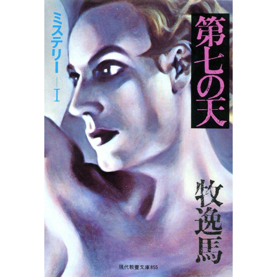 第七の天 電子書籍版 / 牧 逸馬 | 