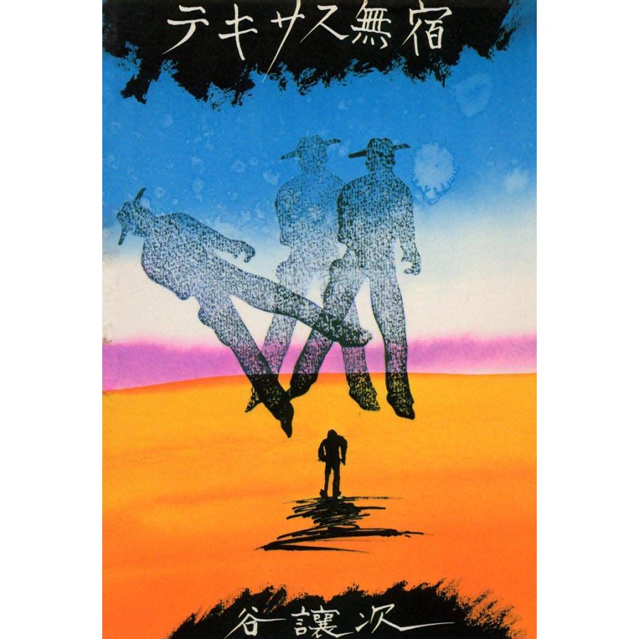 テキサス無宿 電子書籍版 / 谷 譲次 | 