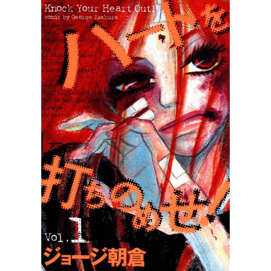 ハートを打ちのめせ! Vol.1 電子書籍版 / ジョージ朝倉 | 