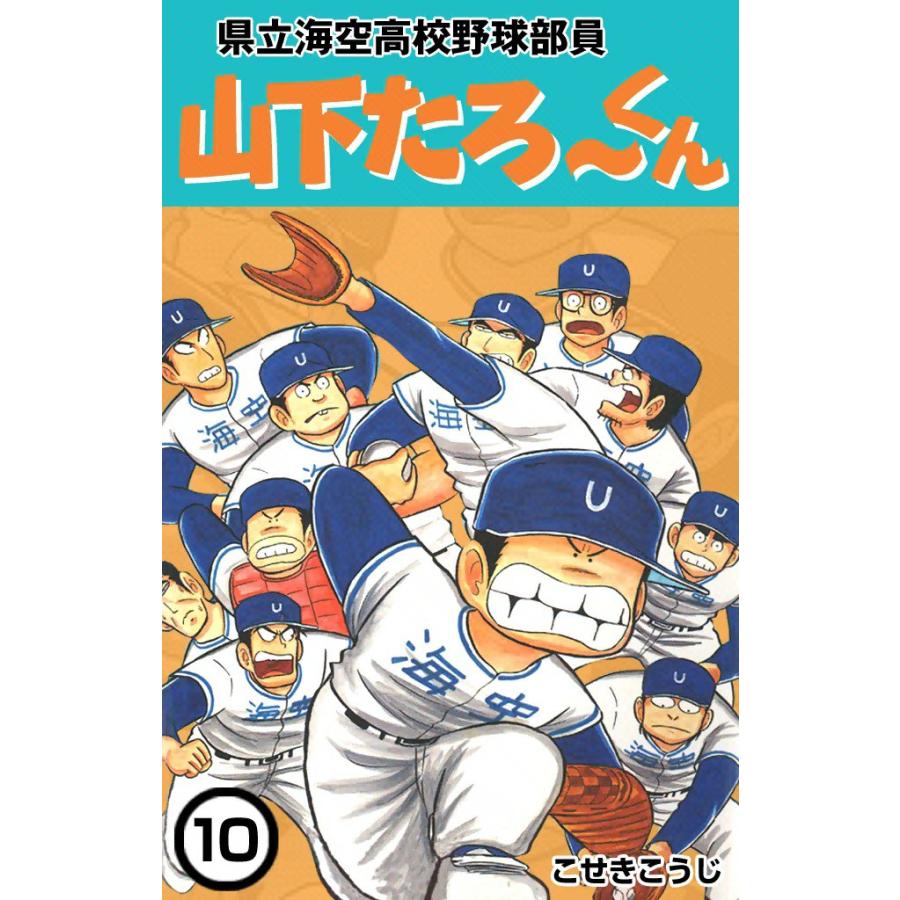 県立海空高校野球部員 山下たろ〜くん (10) 電子書籍版 / こせきこうじ | 