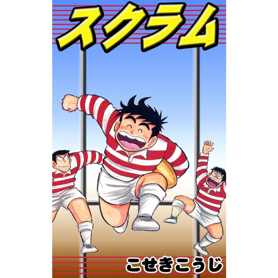スクラム 電子書籍版 / こせきこうじ | 