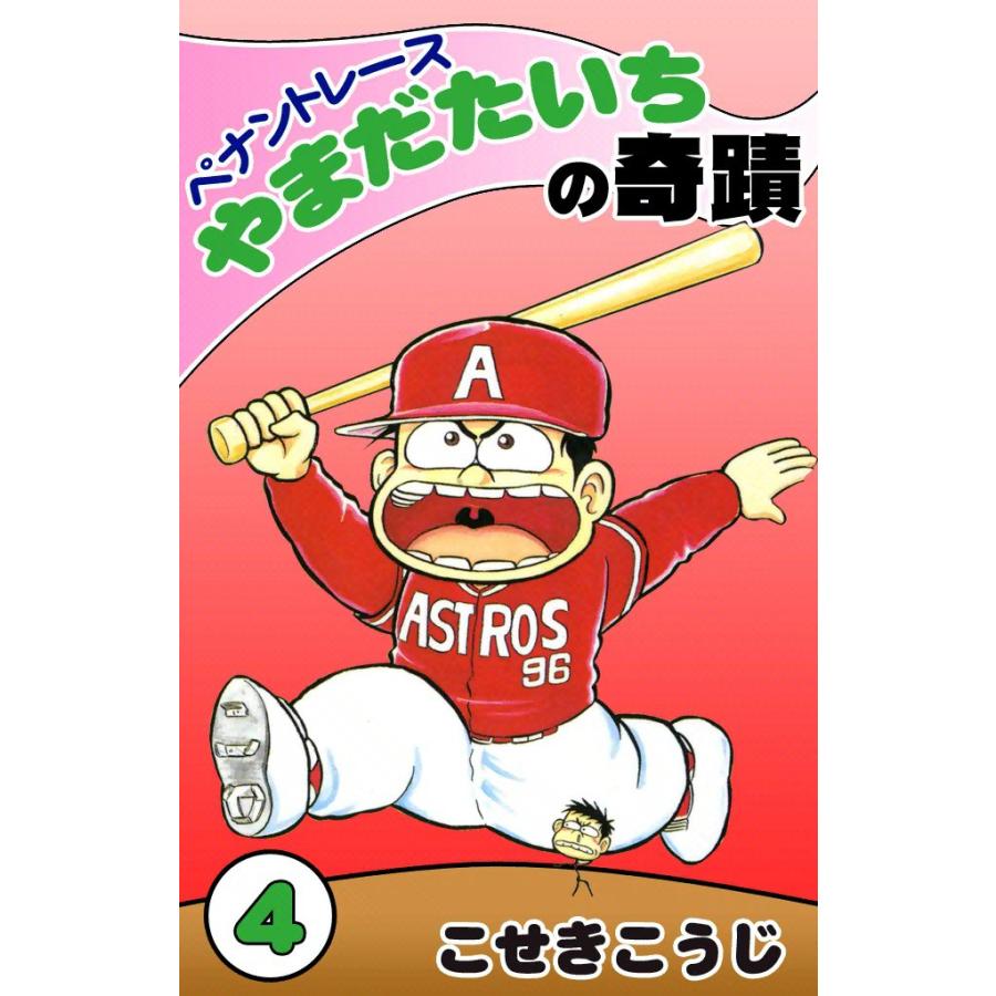 ペナントレース やまだたいちの奇蹟 (4) 電子書籍版 / こせきこうじ | 