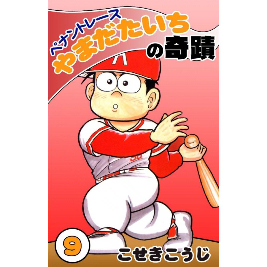 ペナントレース やまだたいちの奇蹟 (9) 電子書籍版 / こせきこうじ | 