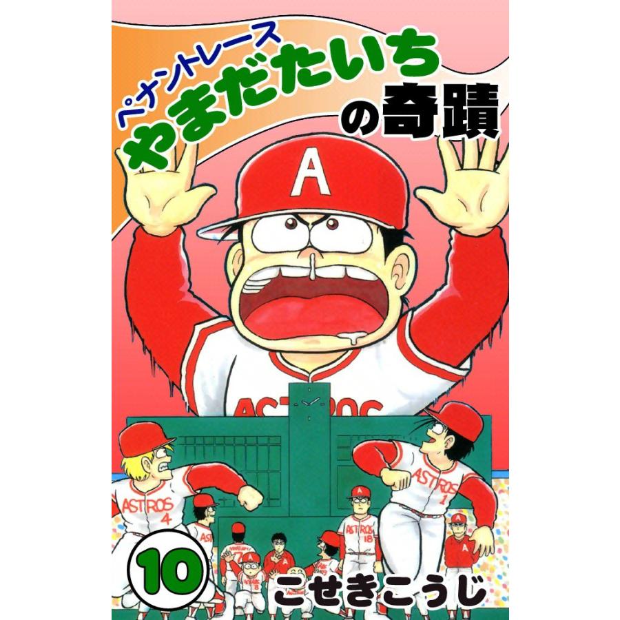 ペナントレース やまだたいちの奇蹟 (10) 電子書籍版 / こせきこうじ | 