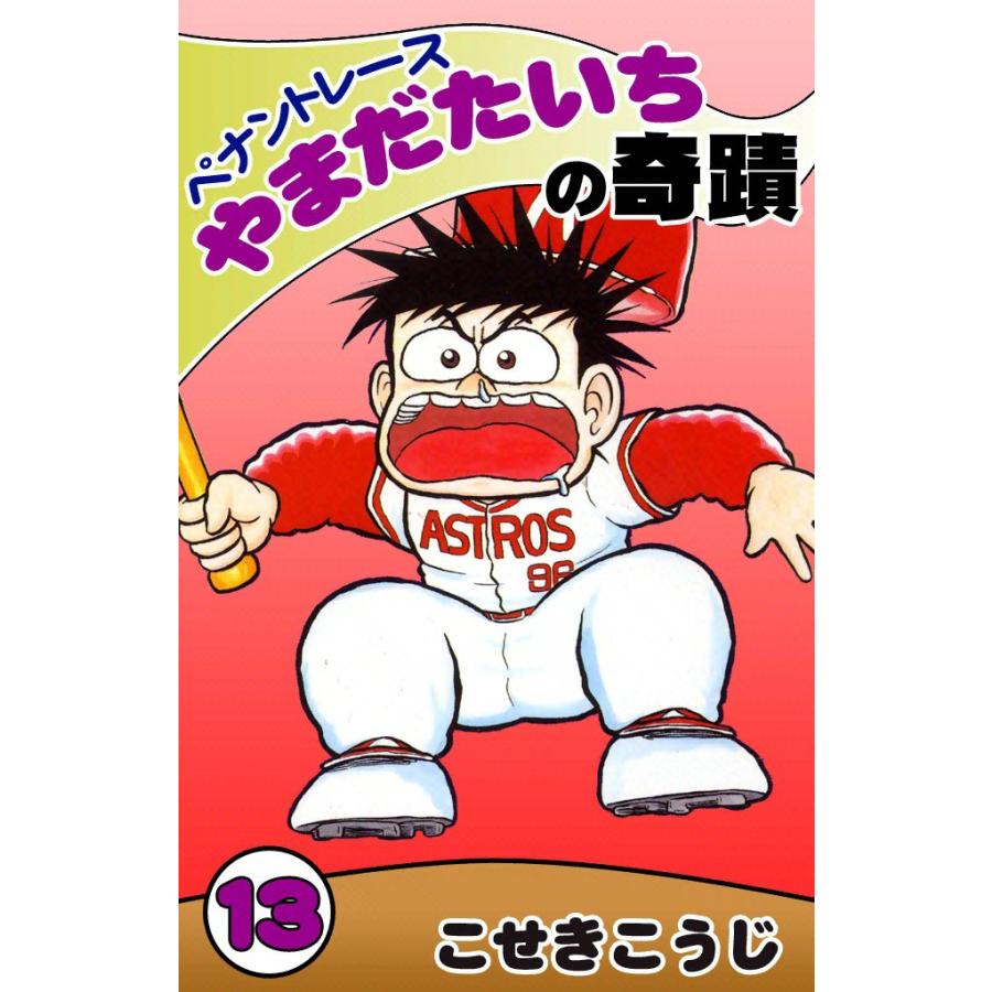 ペナントレース やまだたいちの奇蹟 (13) 電子書籍版 / こせきこうじ | 