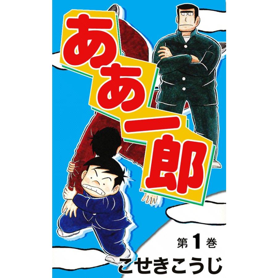 ああ一郎 1 電子書籍版 こせきこうじ B Ebookjapan 通販 Yahoo ショッピング