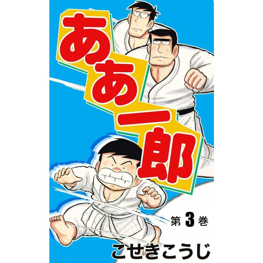 ああ一郎 3 電子書籍版 こせきこうじ B Ebookjapan 通販 Yahoo ショッピング