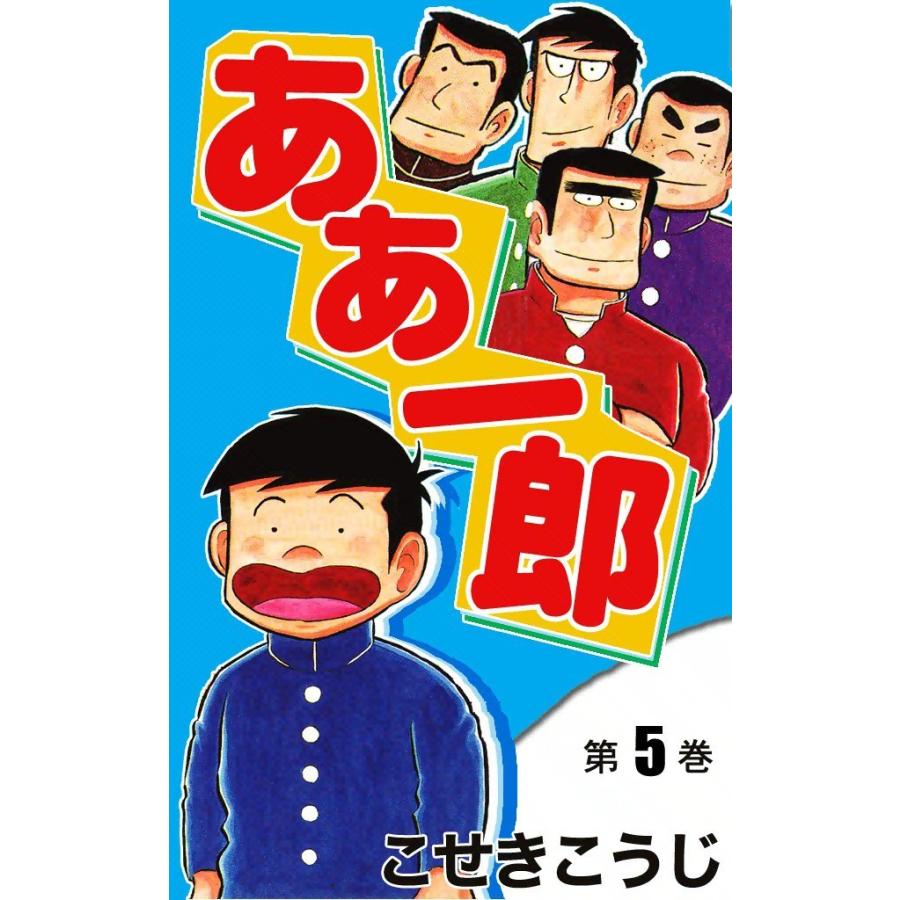 ああ一郎 5 電子書籍版 こせきこうじ B Ebookjapan 通販 Yahoo ショッピング