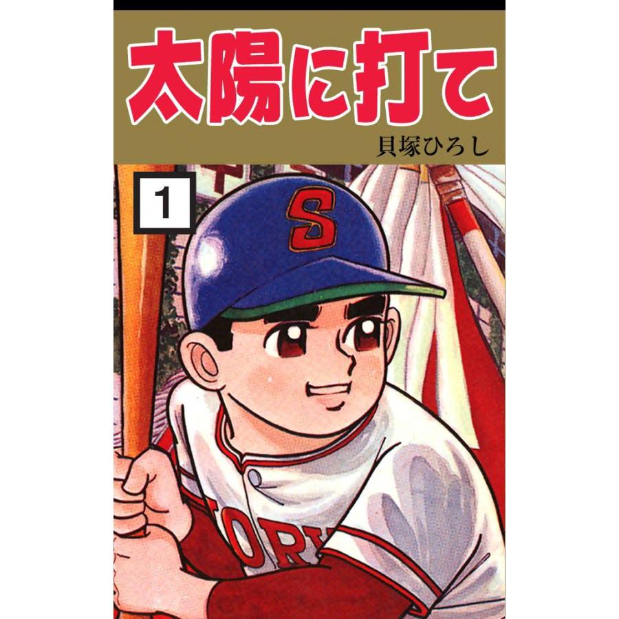 太陽に打て (1) 電子書籍版 / 貝塚ひろし | 