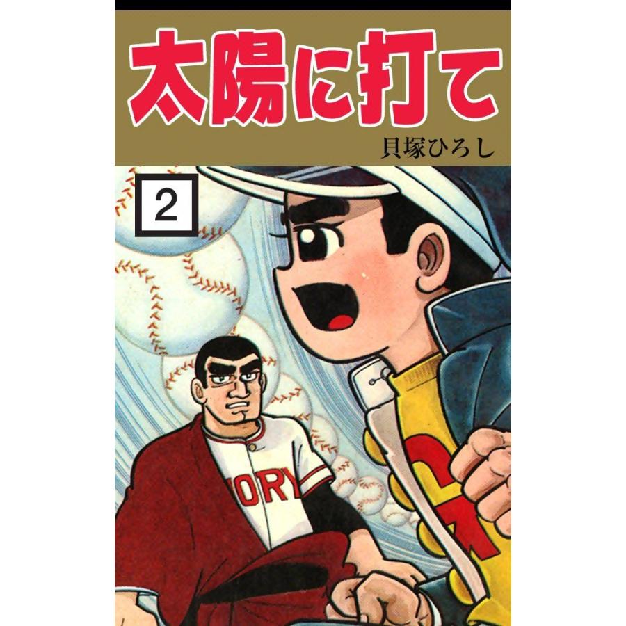 太陽に打て (2) 電子書籍版 / 貝塚ひろし | 