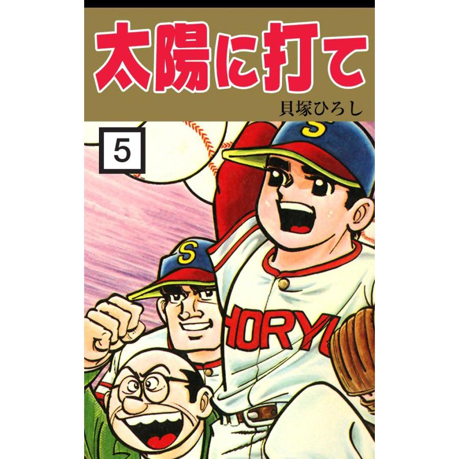 太陽に打て (5) 電子書籍版 / 貝塚ひろし | 