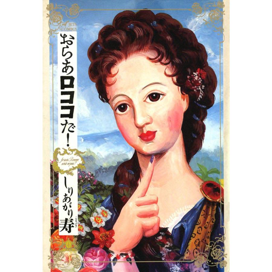 おらあロココだ! 電子書籍版 / しりあがり寿 | 