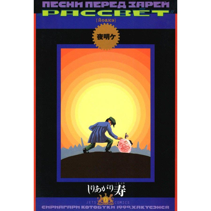 夜明ケ 電子書籍版 / しりあがり寿 | 