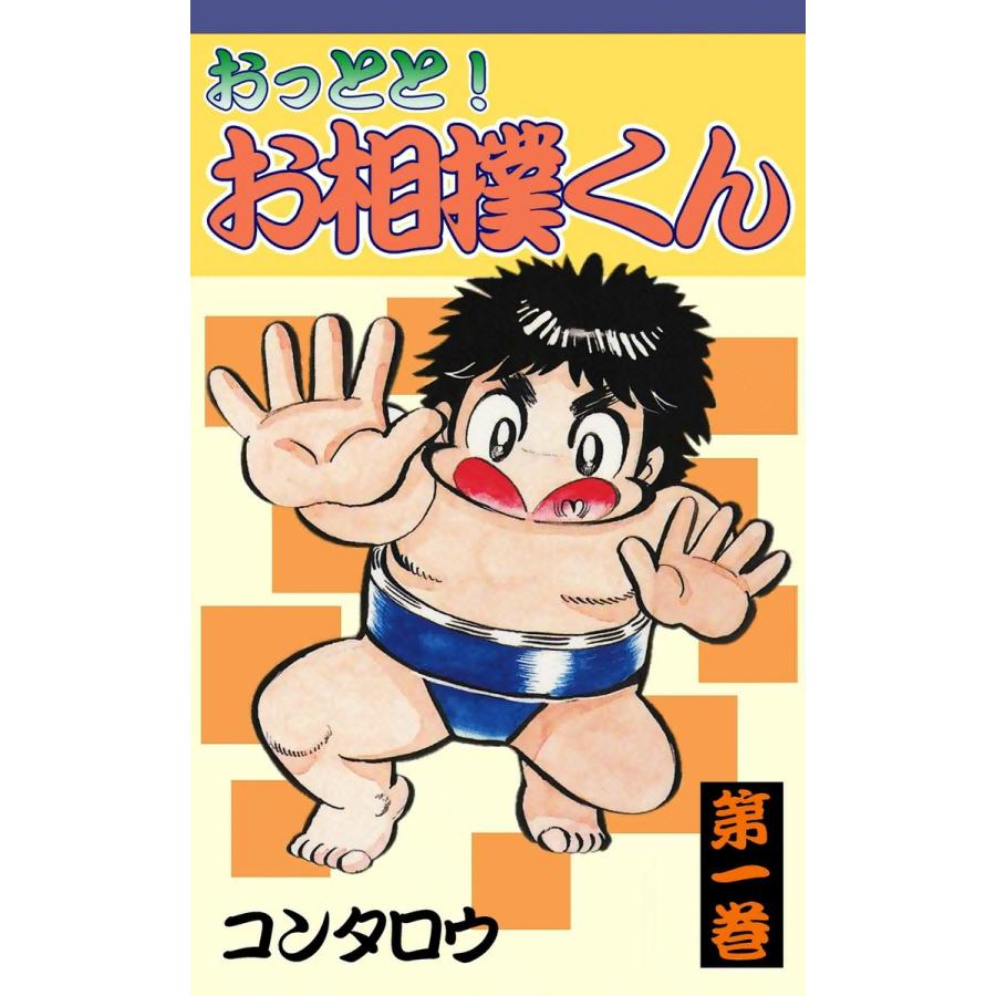 おっとと!お相撲くん (1) 電子書籍版 / コンタロウ | 