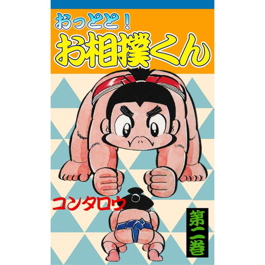 おっとと!お相撲くん (2) 電子書籍版 / コンタロウ | 