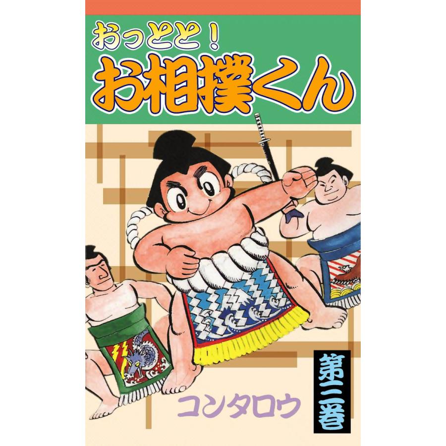 おっとと!お相撲くん (3) 電子書籍版 / コンタロウ | 
