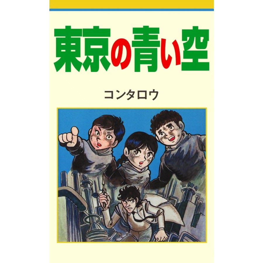 東京の青い空 電子書籍版 / コンタロウ | 