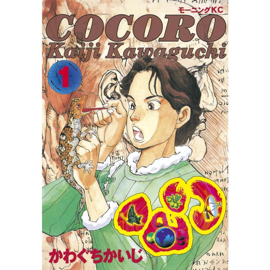 心 -COCORO- (1) 電子書籍版 / かわぐちかいじ | 