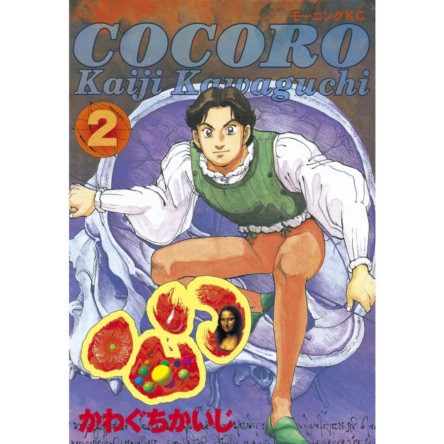 心 -COCORO- (2) 電子書籍版 / かわぐちかいじ | 