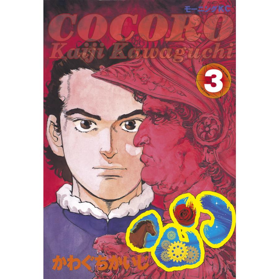 心 -COCORO- (3) 電子書籍版 / かわぐちかいじ | 