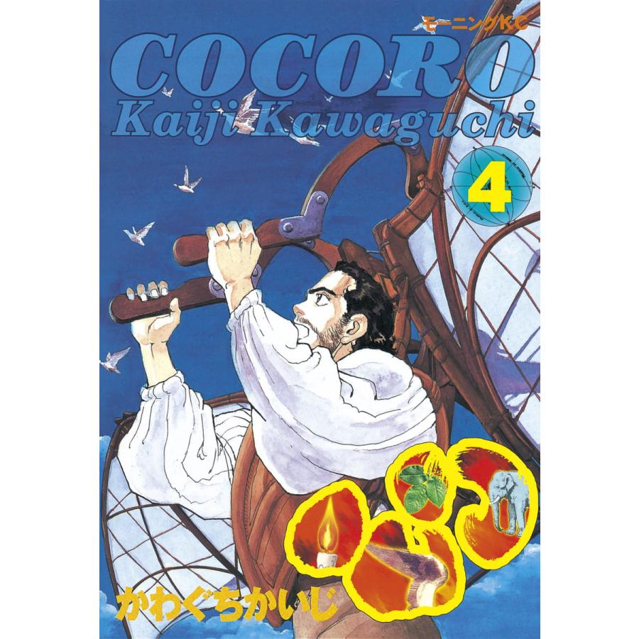 心 -COCORO- (4) 電子書籍版 / かわぐちかいじ | 