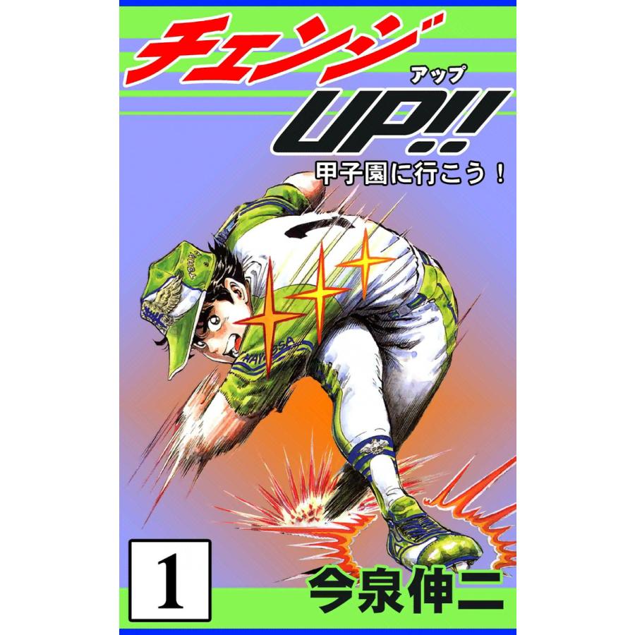 チェンジUP!! (1) 電子書籍版 / 今泉伸二 | 