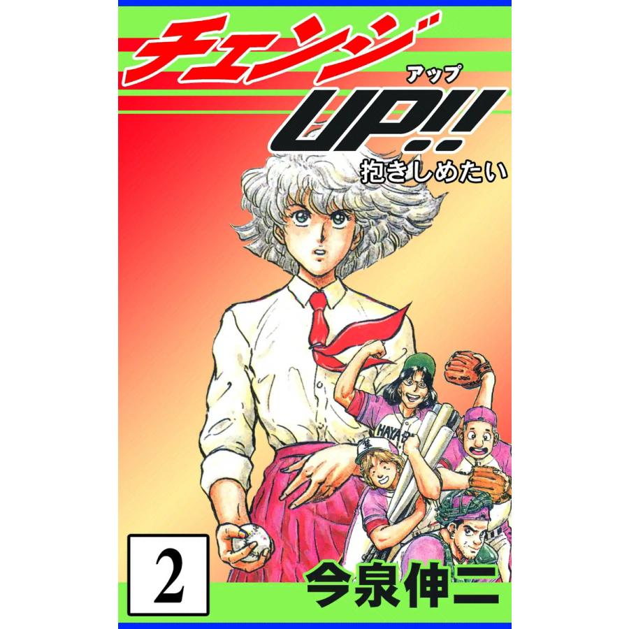 チェンジUP!! (2) 電子書籍版 / 今泉伸二 | 