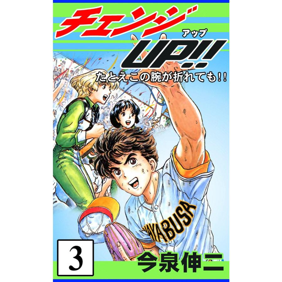 チェンジUP!! (3) 電子書籍版 / 今泉伸二 | 
