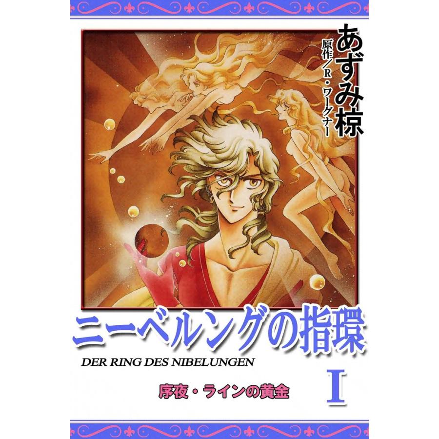 ニーベルングの指環 (1) 電子書籍版 / あずみ椋 原作:R・ワーグナー | 