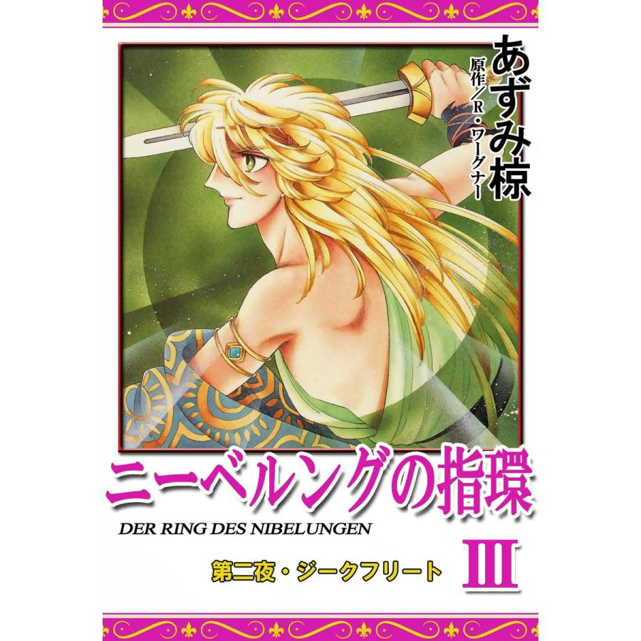ニーベルングの指環 (3) 電子書籍版 / あずみ椋 原作:R・ワーグナー | 