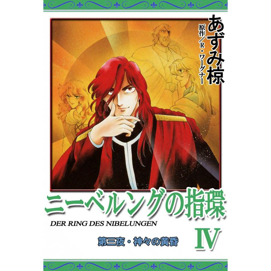 ニーベルングの指環 (4) 電子書籍版 / あずみ椋 原作:R・ワーグナー | 