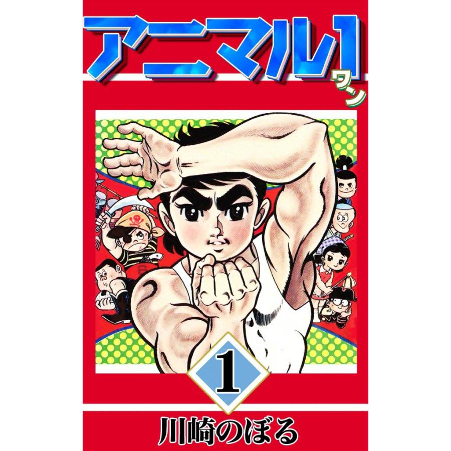 アニマル1 (1) 電子書籍版 / 川崎のぼる | 