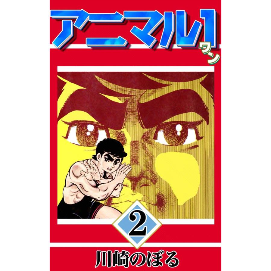 アニマル1 (2) 電子書籍版 / 川崎のぼる | 