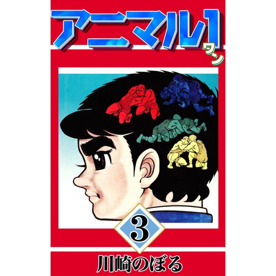アニマル1 (3) 電子書籍版 / 川崎のぼる | 