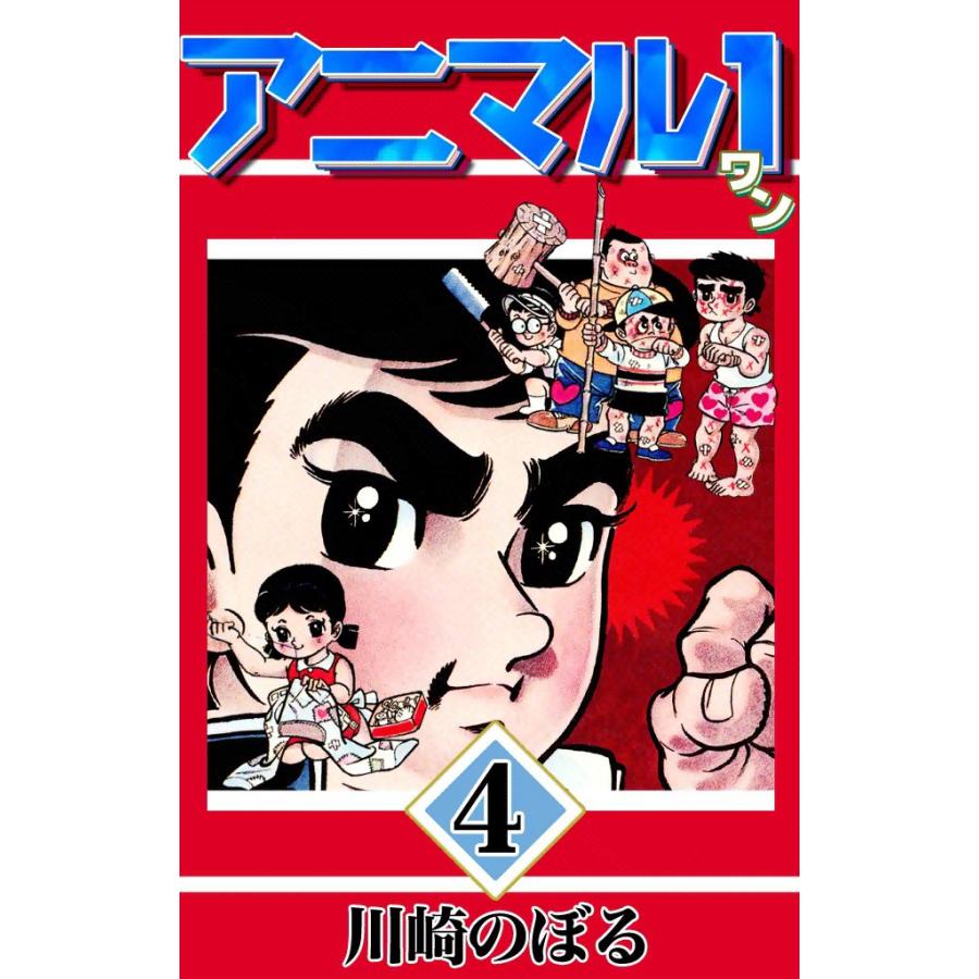 アニマル1 (4) 電子書籍版 / 川崎のぼる | 